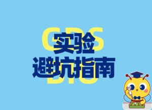 实验避坑指南：DNA电泳的五大误区